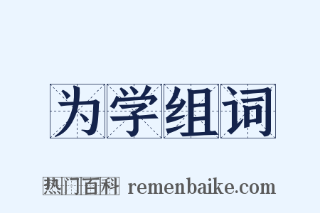 为学组词是什么意思的图片